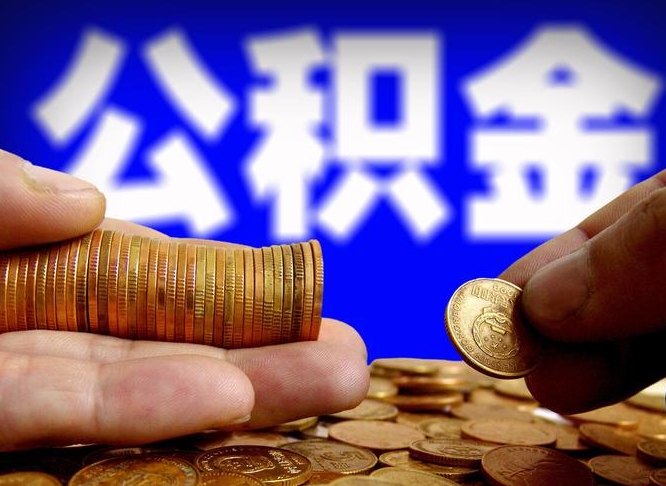 阳泉公积金提取不给中介钱有事吗（公积金不让提取违法吗）
